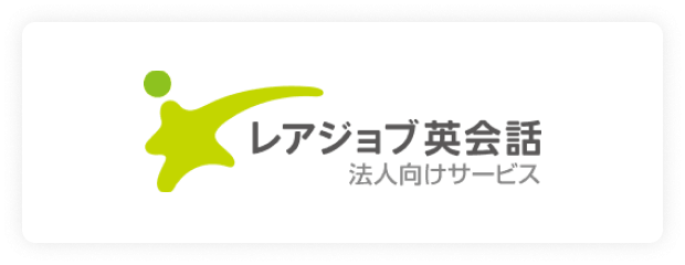 株式会社レアジョブ